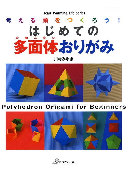 川村みゆき作の考える頭をつくろう!はじめての多面体おりがみの作品詳細 - 貸出可能